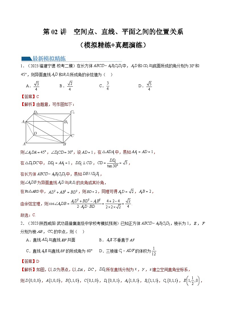 新高考数学一轮复习讲练测第7章第02讲 空间点、直线、平面之间的位置关系(练习)(解析版)第1页