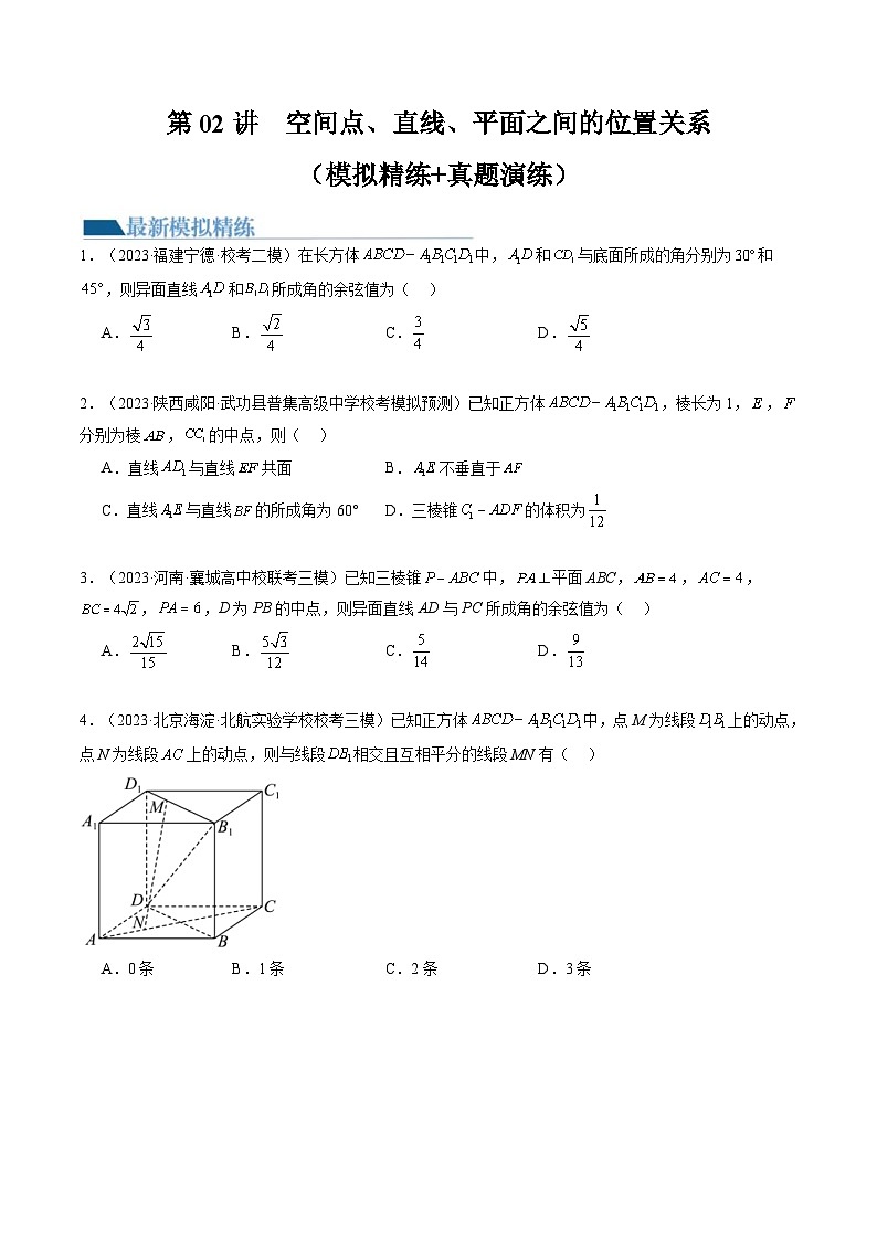 新高考数学一轮复习讲练测第7章第02讲 空间点、直线、平面之间的位置关系(练习)(原卷版)第1页