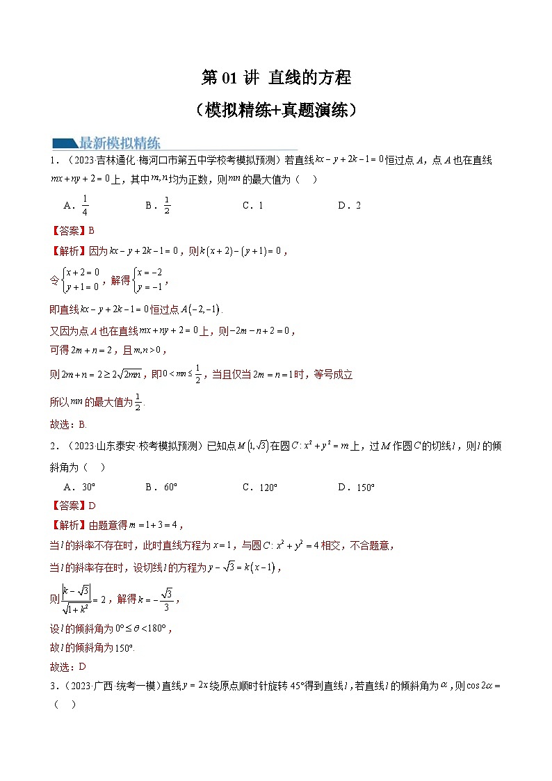 新高考数学一轮复习讲练测第8章第01讲 直线的方程(练习)(2份打包,原卷版+解析版)01