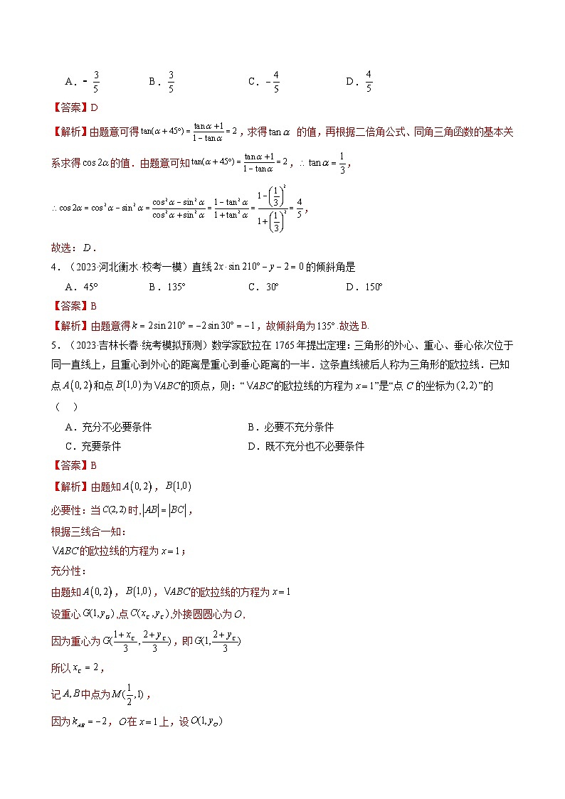 新高考数学一轮复习讲练测第8章第01讲 直线的方程(练习)(2份打包,原卷版+解析版)02