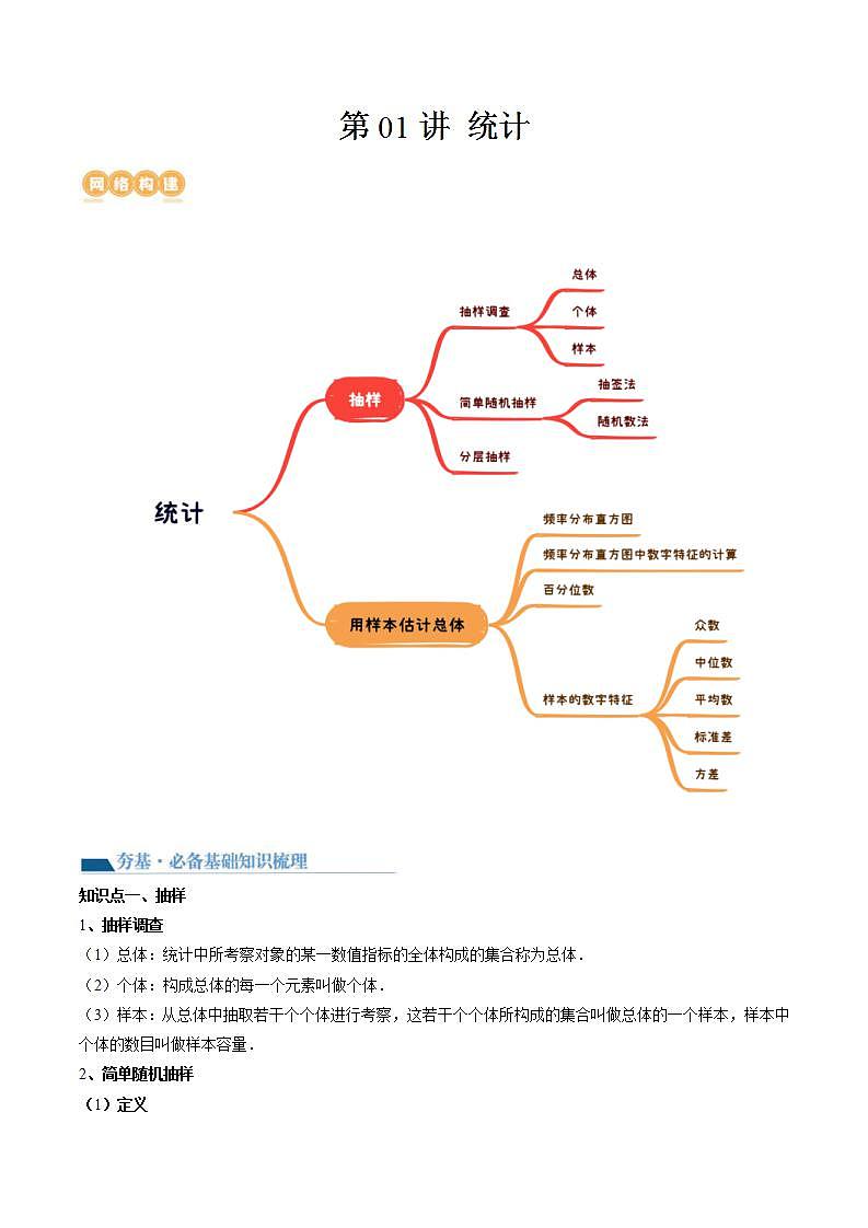 新高考数学一轮复习讲练测第9章第01讲 统计(八大题型)(讲义)(2份打包,原卷版+解析版)01