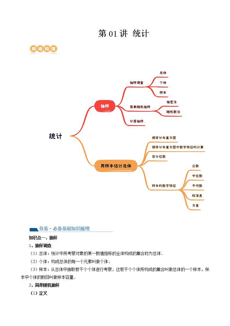 新高考数学一轮复习讲练测第9章第01讲 统计(八大题型)(讲义)(2份打包,原卷版+解析版)01