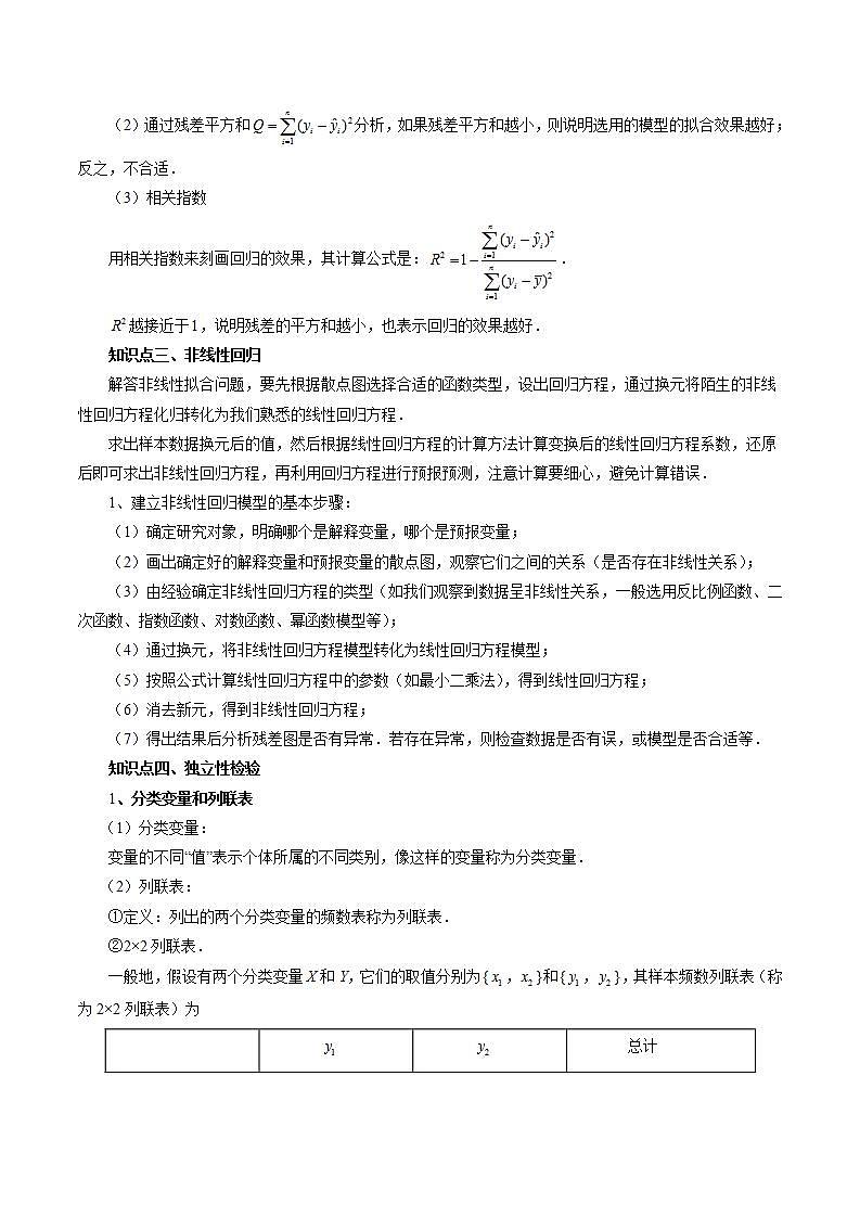 新高考数学一轮复习讲练测第9章第02讲 成对数据的统计分析(五大题型)(讲义)(2份打包,原卷版+解析版)03