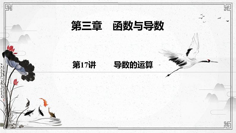 第17讲导数的运算课件-高三数学一轮复习01