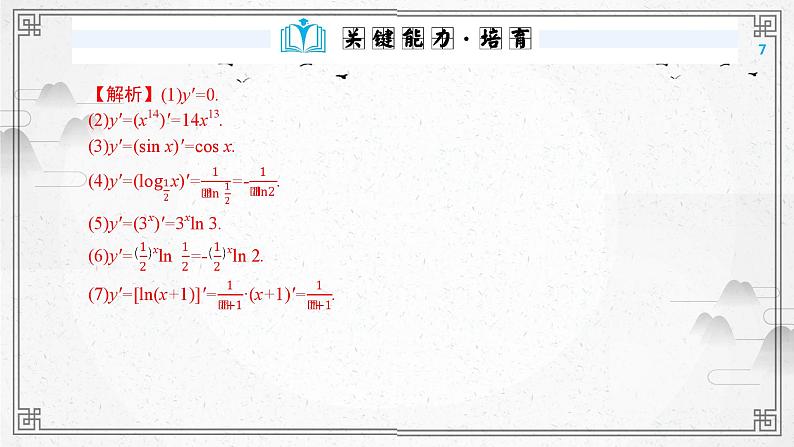 第17讲导数的运算课件-高三数学一轮复习07