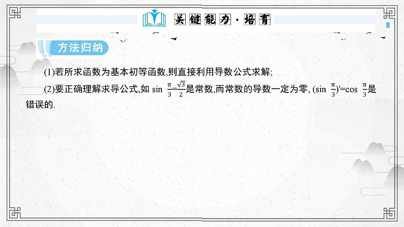 第17讲导数的运算课件-高三数学一轮复习08