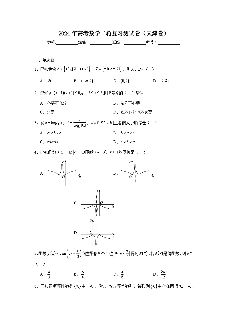 2024年高考数学二轮复习测试卷(天津卷)含解析答案第1页