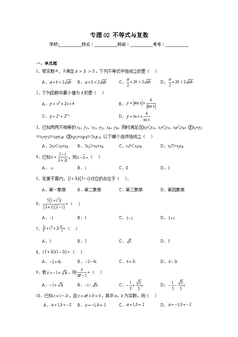 2024年高考数学二轮复习讲练测(新教材新高考)专题02不等式与复数含解析答案第1页