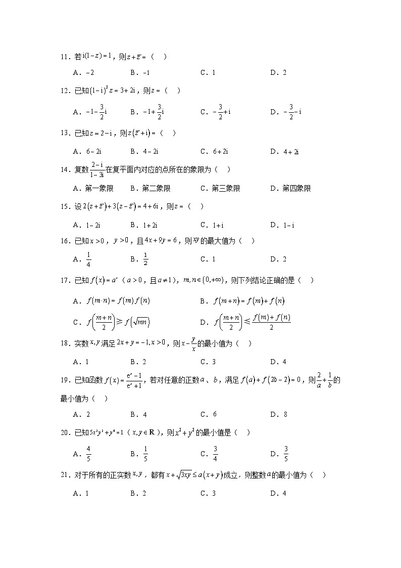 2024年高考数学二轮复习讲练测(新教材新高考)专题02不等式与复数含解析答案第2页