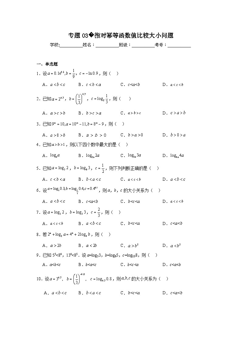 2024年高考数学二轮复习讲练测(新教材新高考)专题03指对幂等函数值比较大小问题含解析答案第1页