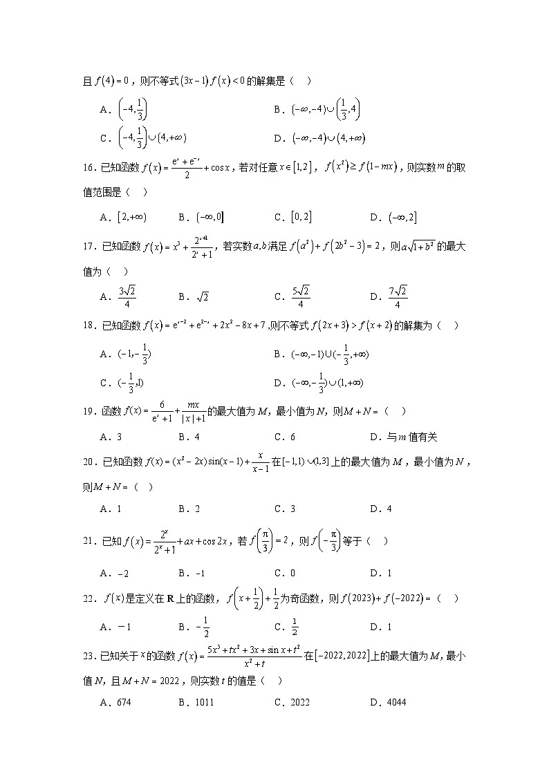 2024年高考数学二轮复习讲练测(新教材新高考)专题04函数的周期性、单调性、奇偶性、对称性解决函数性质问题含解析答案第3页
