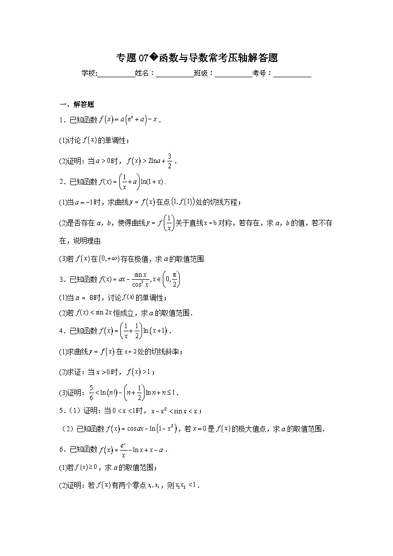 2024年高考数学二轮复习讲练测(新教材新高考)专题07函数与导数常考压轴解答题含解析答案第1页