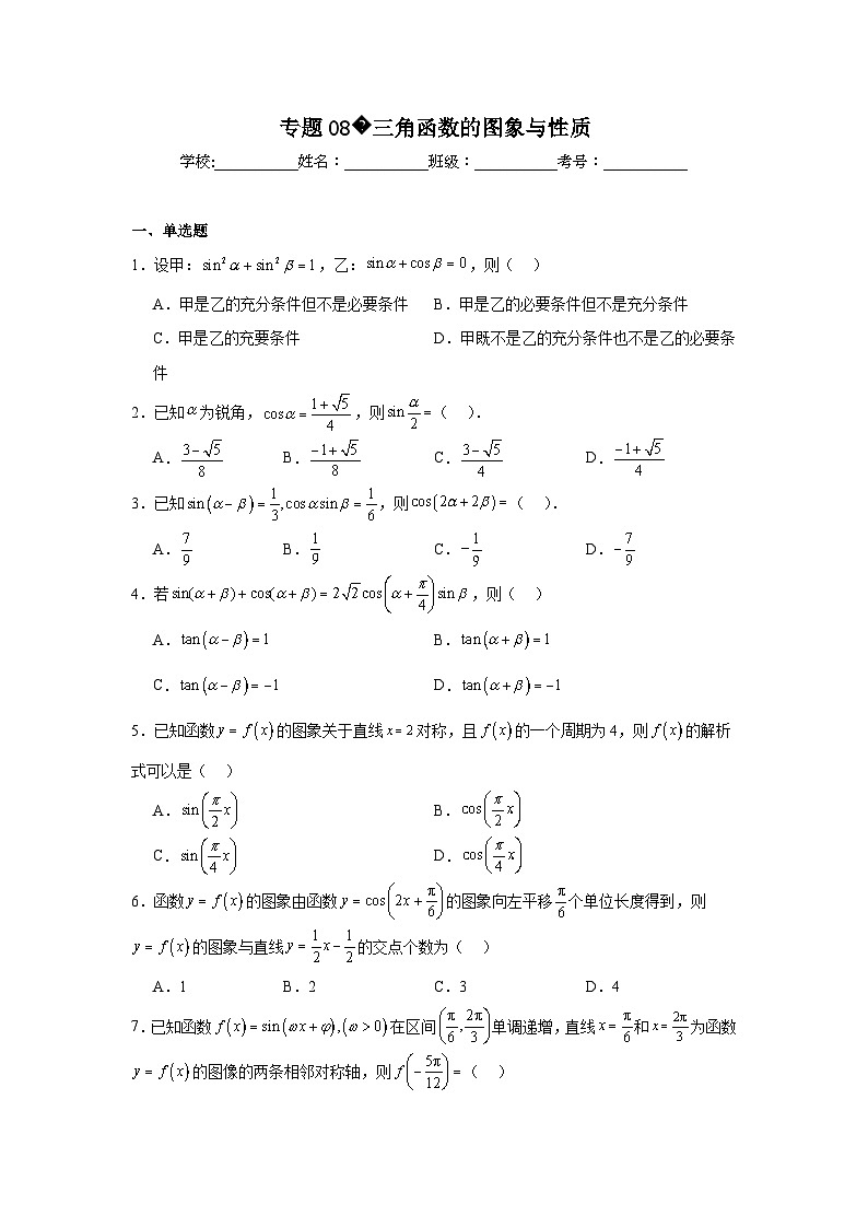 2024年高考数学二轮复习讲练测(新教材新高考)专题08三角函数的图象与性质含解析答案第1页