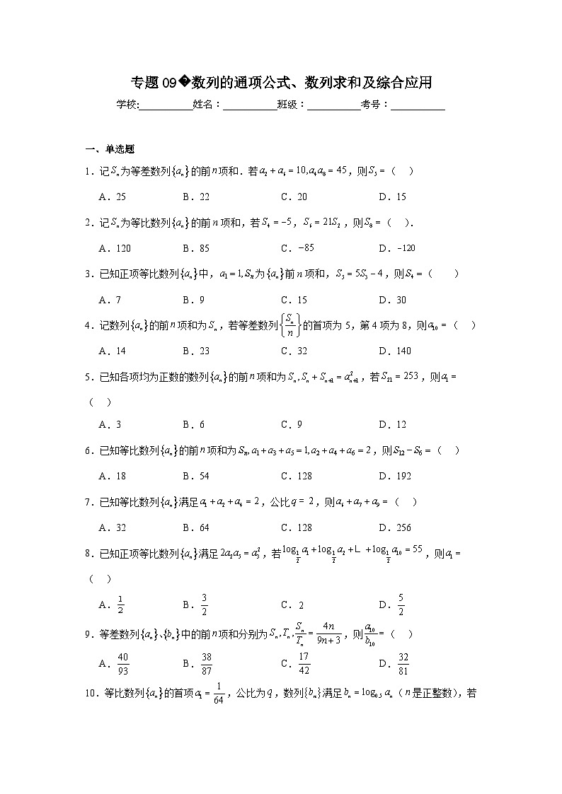 2024年高考数学二轮复习讲练测(新教材新高考)专题09数列的通项公式、数列求和及综合应用含解析答案第1页