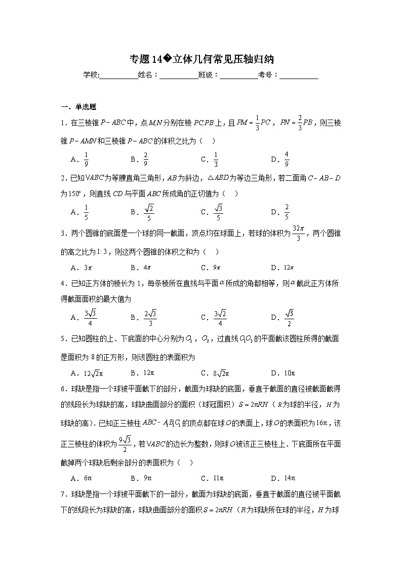 2024年高考数学二轮复习讲练测(新教材新高考)专题14立体几何常见压轴归纳含解析答案第1页