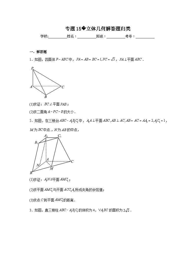 2024年高考数学二轮复习讲练测(新教材新高考)专题15立体几何解答题归类含解析答案第1页