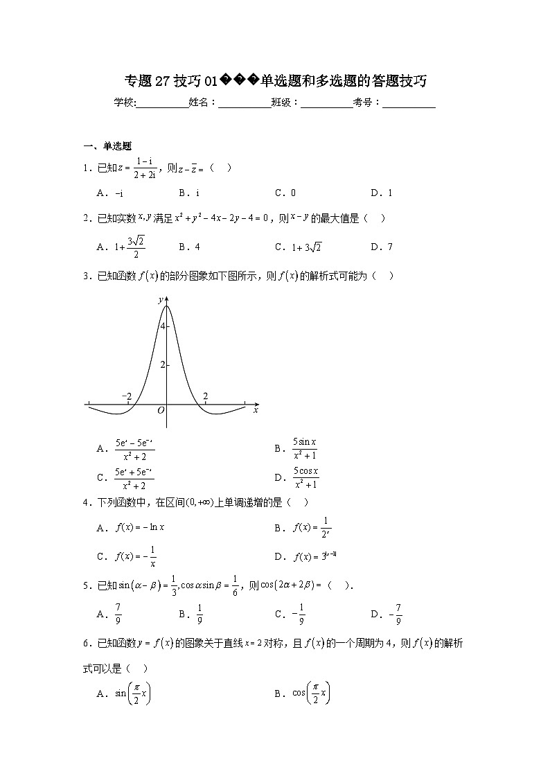 2024年高考数学二轮复习讲练测(新教材新高考)专题27技巧01单选题和多选题的答题技巧含解析答案第1页