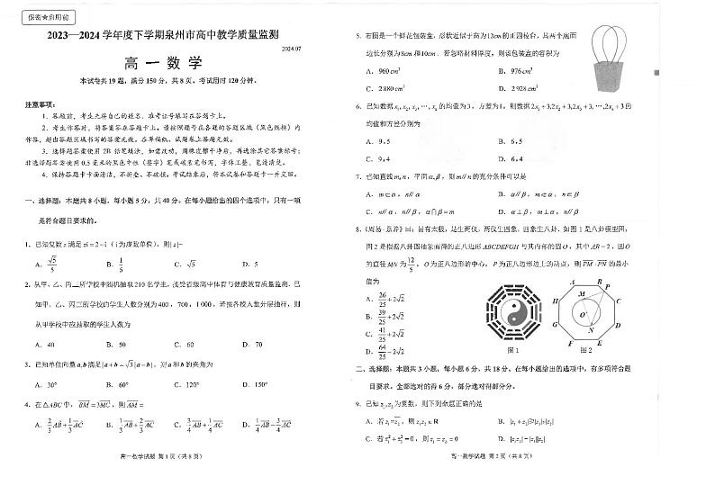 福建省泉州市2023-2024学年高一下学期期末教学质量监测数学试题第1页