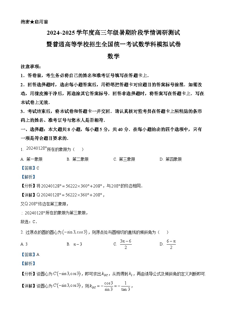 江苏省苏州市部分学校2025届新高三暑期调研考试暨高考模拟考试数学试题(原卷及解析版)01