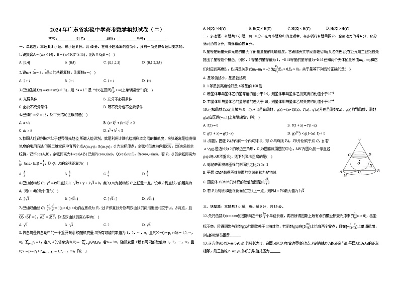 2024年广东省实验中学高考数学模拟试卷(二)-学生用卷第1页