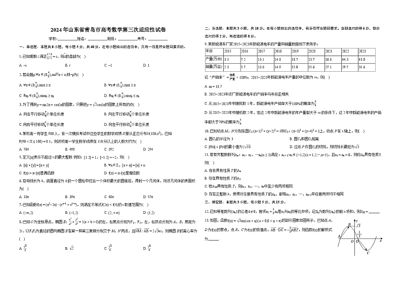 2024年山东省青岛市高考数学第三次适应性试卷-学生用卷第1页
