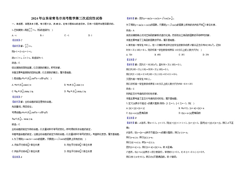 2024年山东省青岛市高考数学第三次适应性试卷-教师用卷第1页