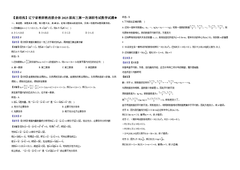 【新结构】辽宁省教研教改联合体2025届高三第一次调研考试数学试题01