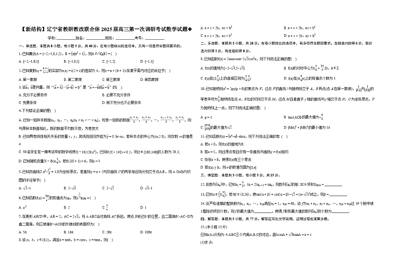 【新结构】辽宁省教研教改联合体2025届高三第一次调研考试数学试题01
