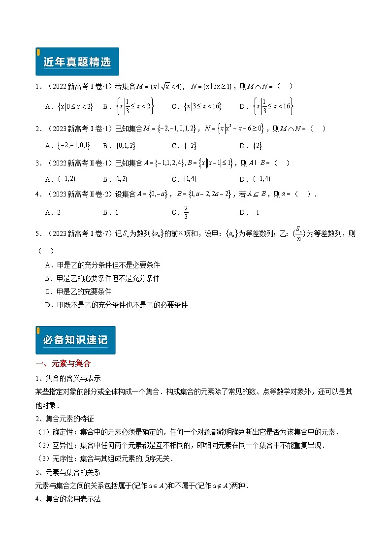 专题01 集合与常用逻辑用语-2024年高考数学真题题源解密(新高考卷)原卷版第2页
