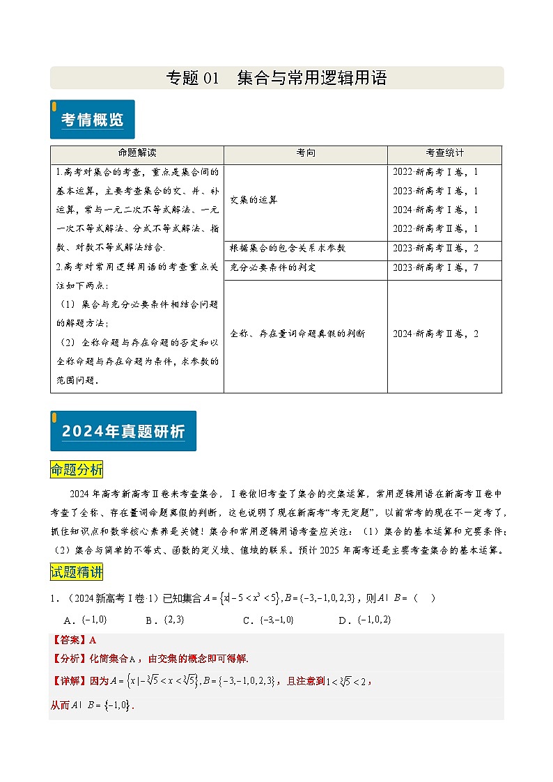专题01 集合与常用逻辑用语-2024年高考数学真题题源解密(新高考卷)解析版第1页