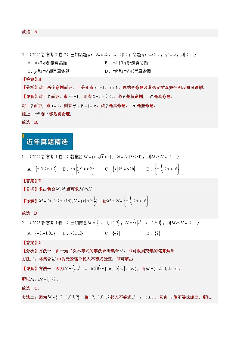 专题01 集合与常用逻辑用语-2024年高考数学真题题源解密(新高考卷)解析版第2页