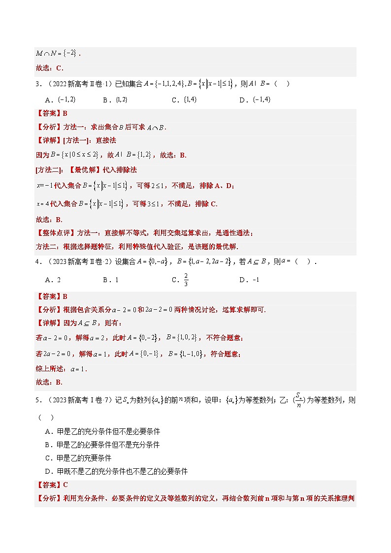 专题01 集合与常用逻辑用语-2024年高考数学真题题源解密(新高考卷)解析版第3页