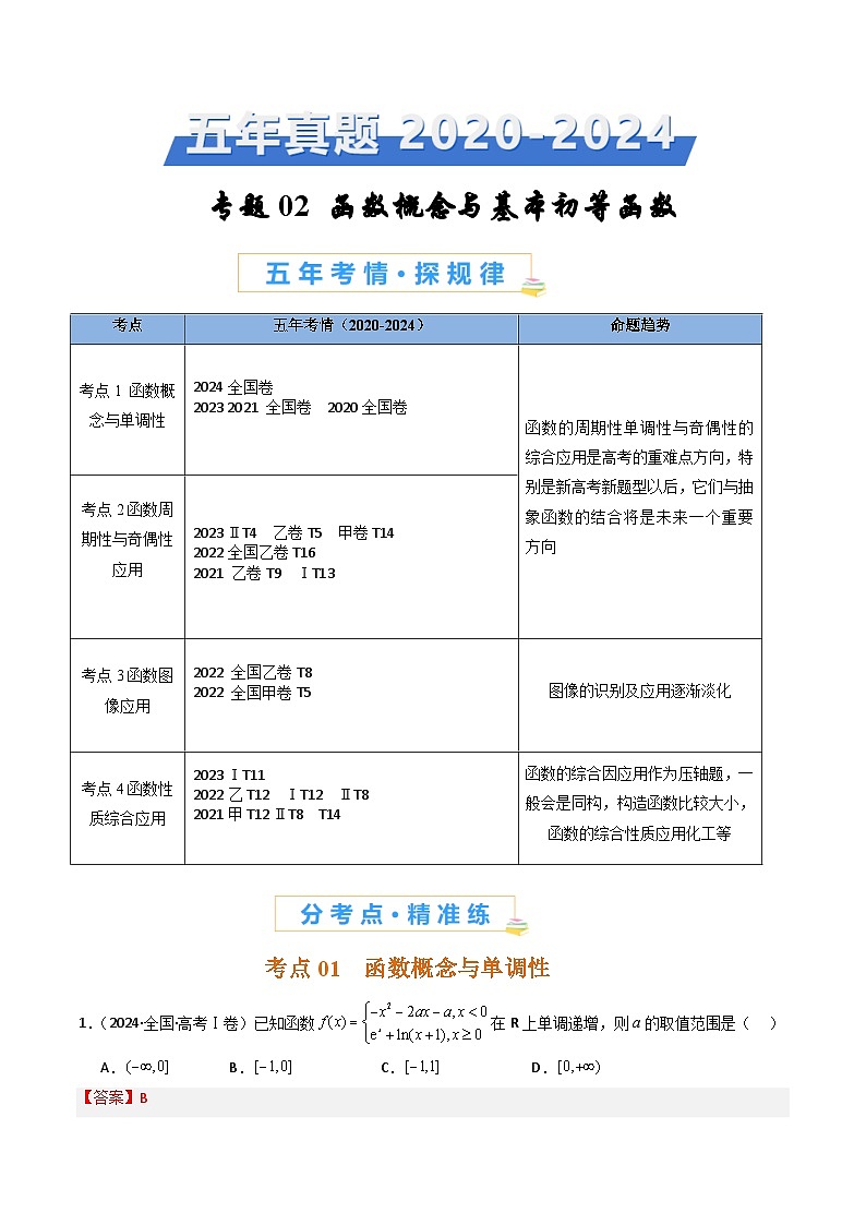 专题02 函数概念与基本初等函数-【好题汇编】五年(2020-2024)高考数学真题分类汇编(全国通用)(解析版)第1页