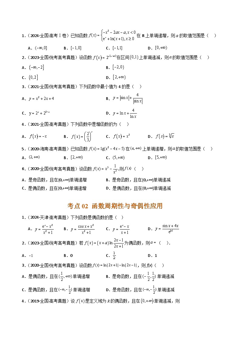 专题02 函数概念与基本初等函数-【好题汇编】五年(2020-2024)高考数学真题分类汇编(全国通用)(原卷版)第2页