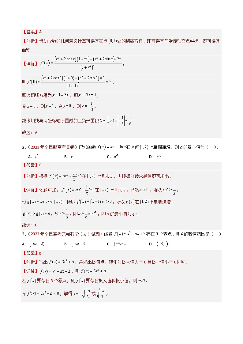 专题03 导数及其应用(选填题)-【好题汇编】五年(2020-2024)高考数学真题分类汇编(全国通用)(解析版)第2页