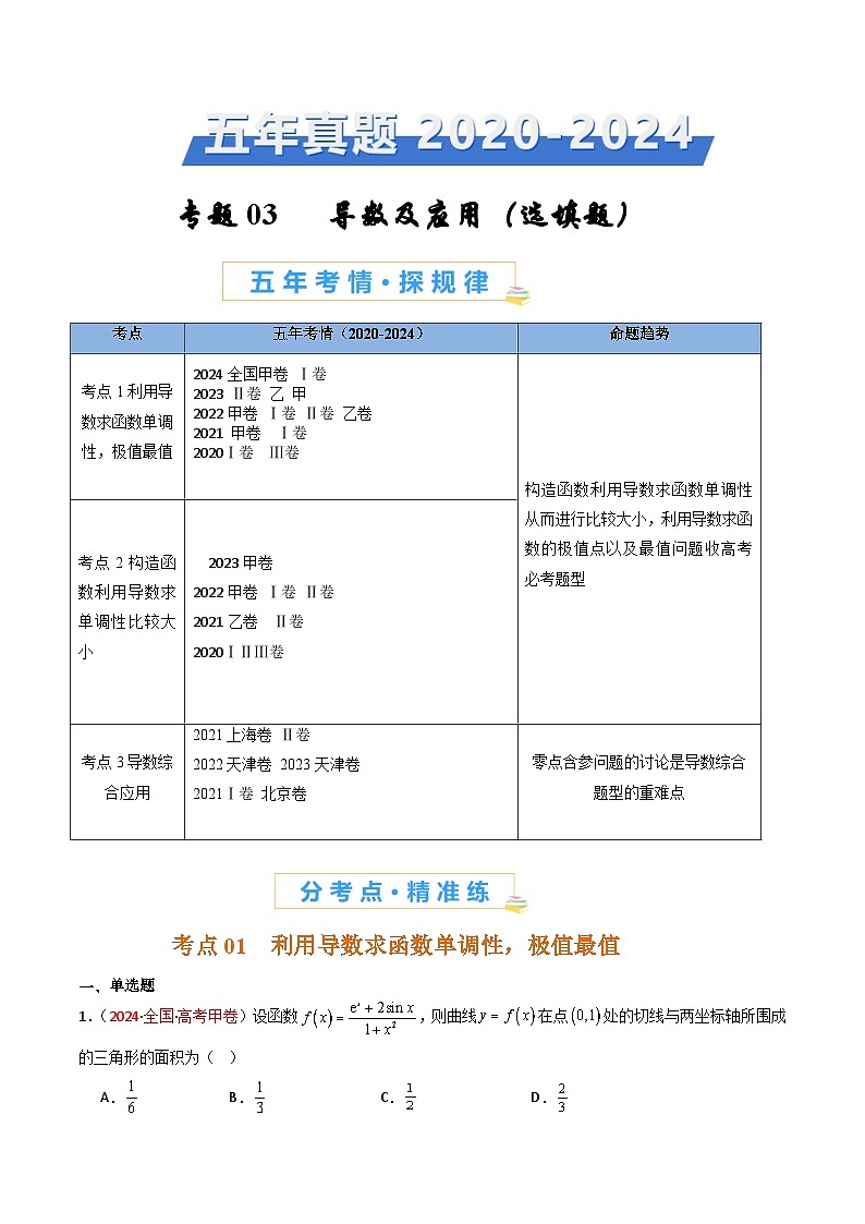 专题03 导数及其应用(选填题)-【好题汇编】五年(2020-2024)高考数学真题分类汇编(全国通用)(原卷版)第1页