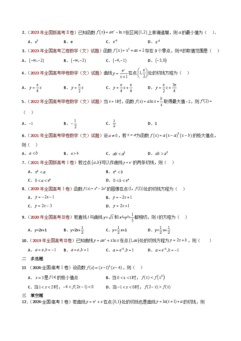 专题03 导数及其应用(选填题)-【好题汇编】五年(2020-2024)高考数学真题分类汇编(全国通用)(原卷版)第2页