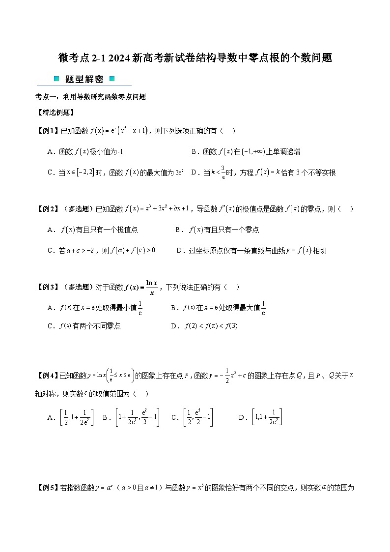 微考点2-1 2024新高考新试卷结构高三二轮复习导数中零点根的个数问题(原卷版)第1页