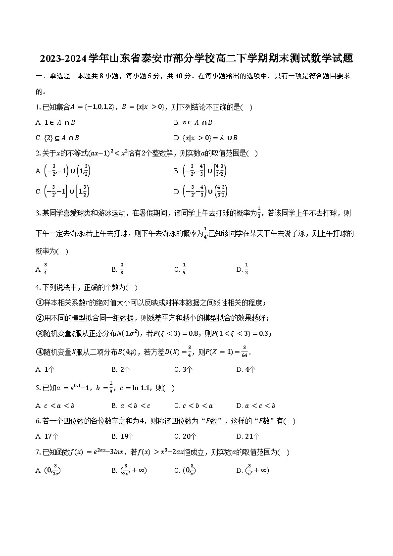 2023-2024学年山东省泰安市部分学校高二下学期期末测试数学试题(含答案)01