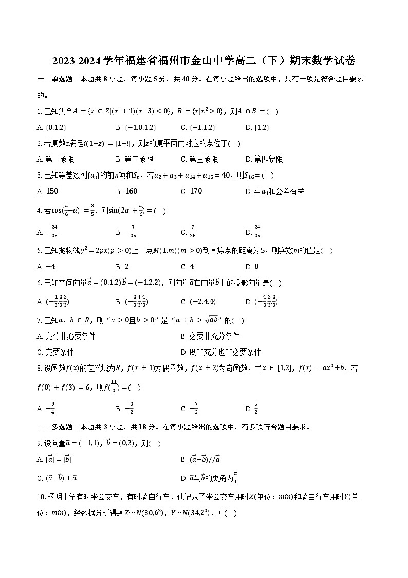 2023-2024学年福建省福州市金山中学高二(下)期末数学试卷(含答案)第1页