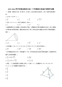 2023-2024学年河南省南阳市高一下学期期末质量评估数学试题（含解析）