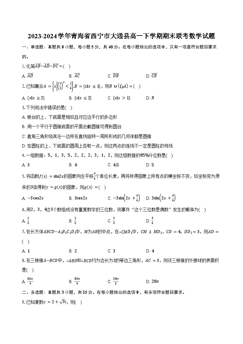 2023-2024学年青海省西宁市大通县高一下学期期末联考数学试题(含答案)01