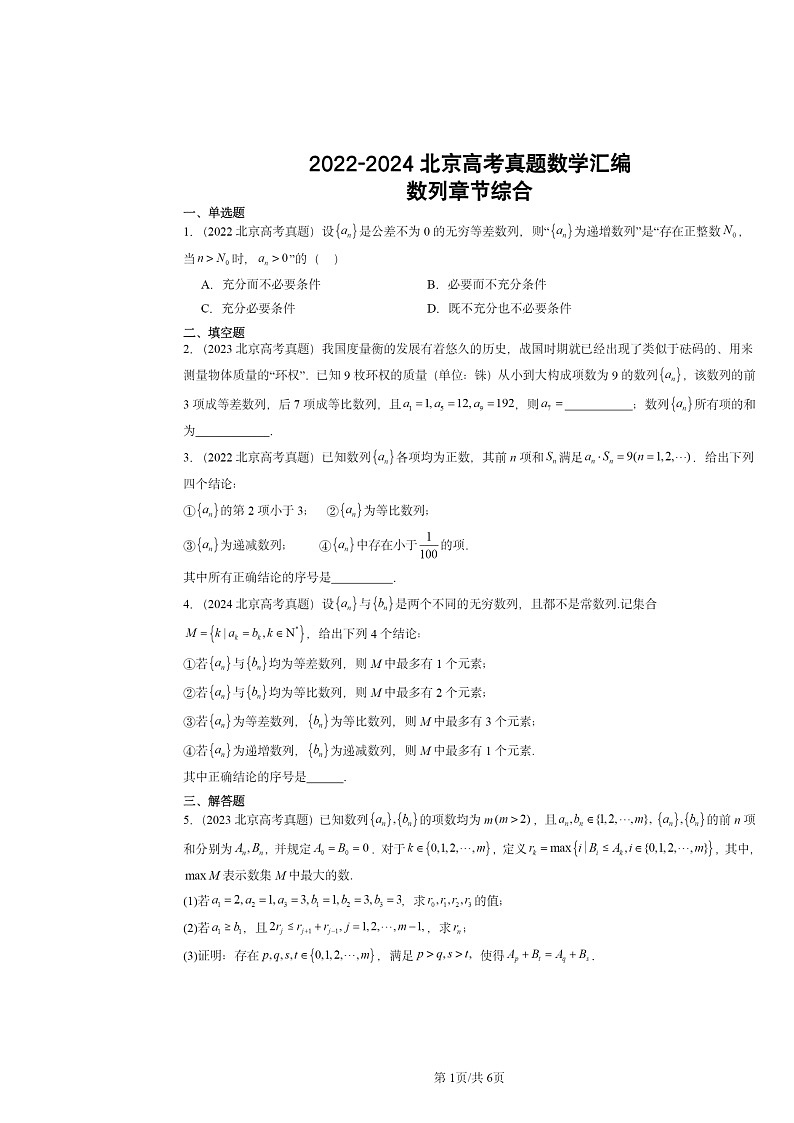 2022~2024北京高考真题数学分类汇编:数列章节综合第1页