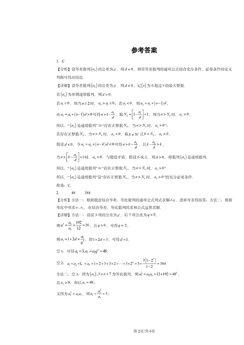 2022~2024北京高考真题数学分类汇编:数列章节综合第2页