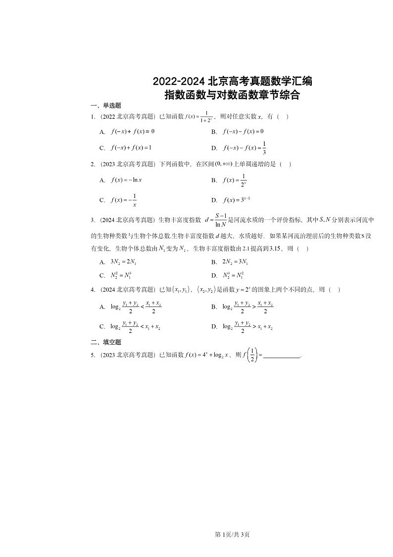 2022~2024北京高考真题数学分类汇编:指数函数与对数函数章节综合第1页