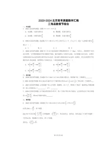 2020～2024北京高考真题数学分类汇编：三角函数章节综合