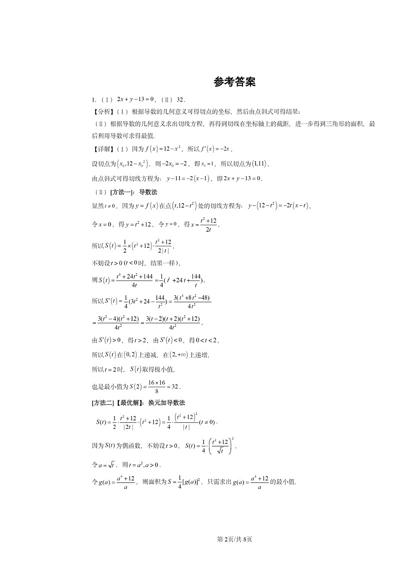 2020~2024北京高考真题数学分类汇编:一元函数的导数及其应用章节综合02