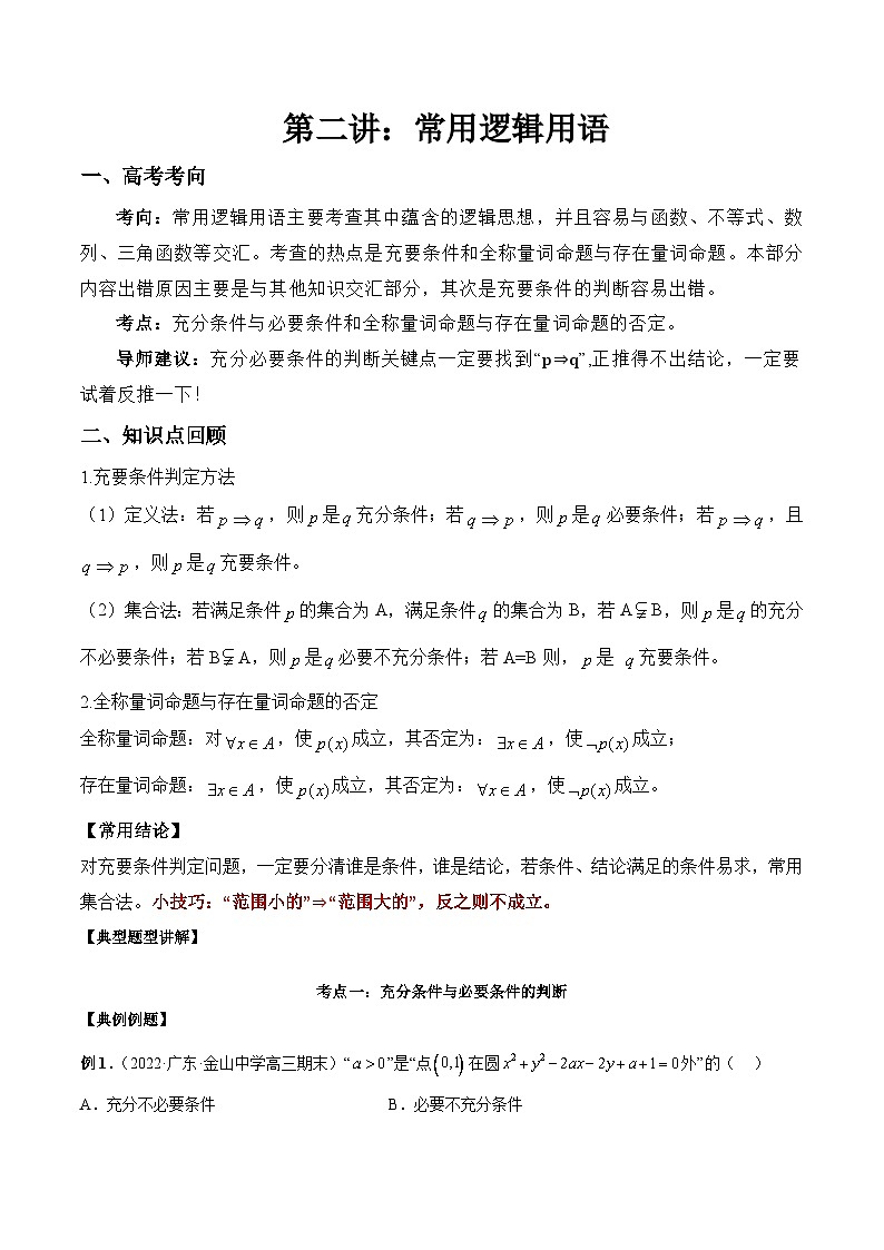 第02讲 常用逻辑用语 讲义原卷板第1页
