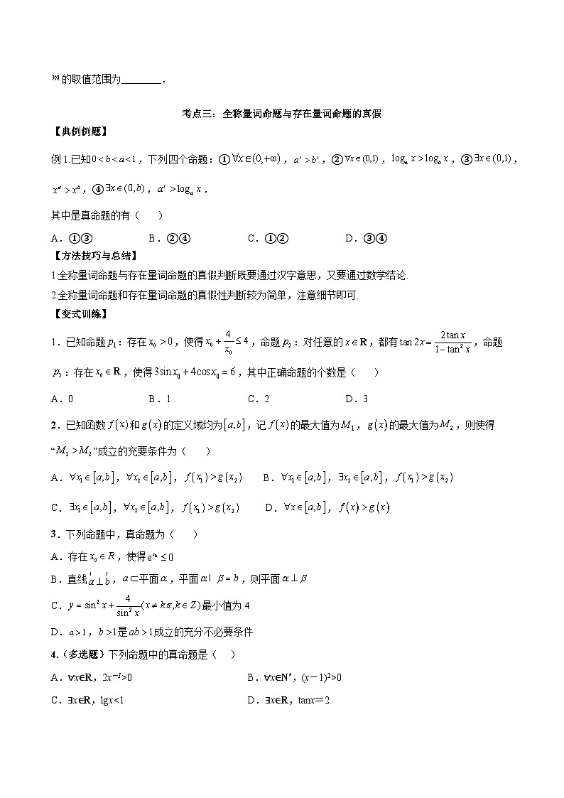 第02讲 常用逻辑用语 讲义原卷板第3页
