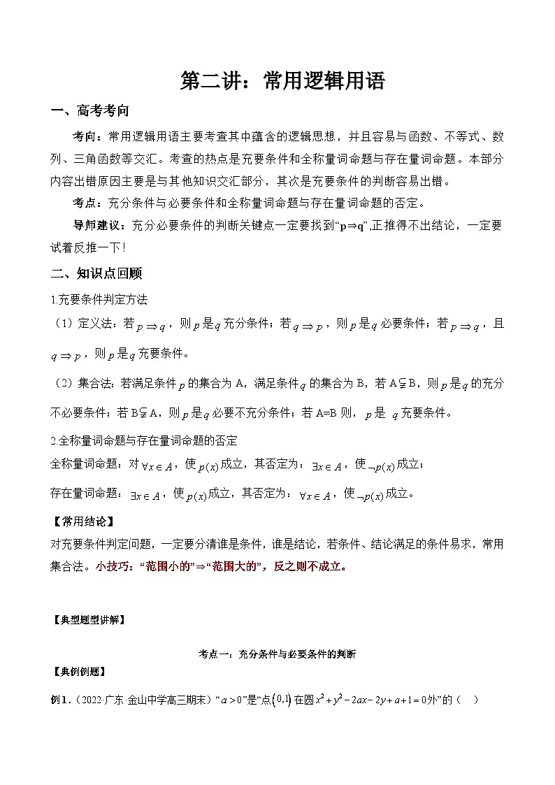 第02讲 常用逻辑用语 讲义解析版第1页